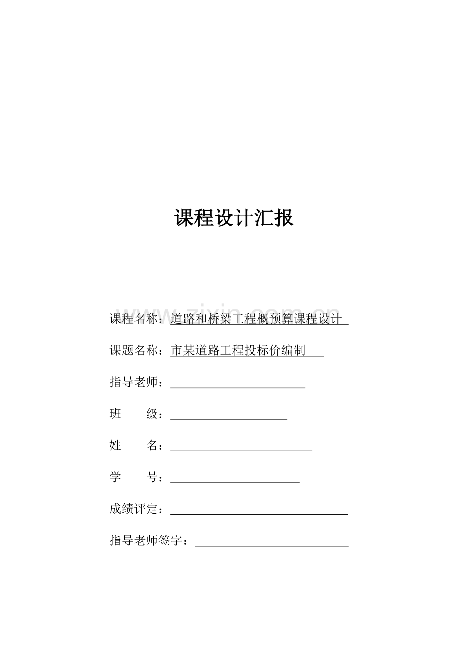 市政综合重点工程优秀课程设计优质报告.docx_第1页