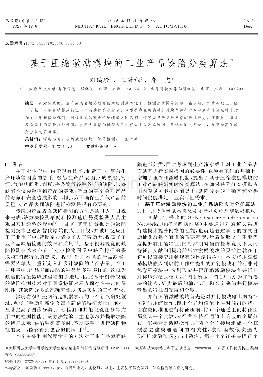 基于压缩激励模块的工业产品缺陷分类算法.pdf_第1页