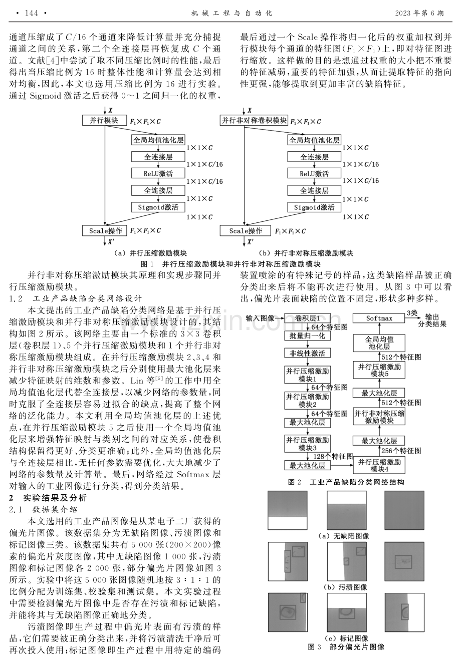 基于压缩激励模块的工业产品缺陷分类算法.pdf_第2页