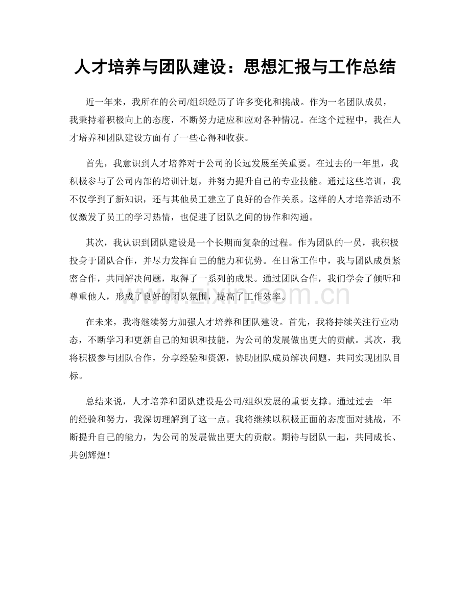 人才培养与团队建设：思想汇报与工作总结.docx_第1页