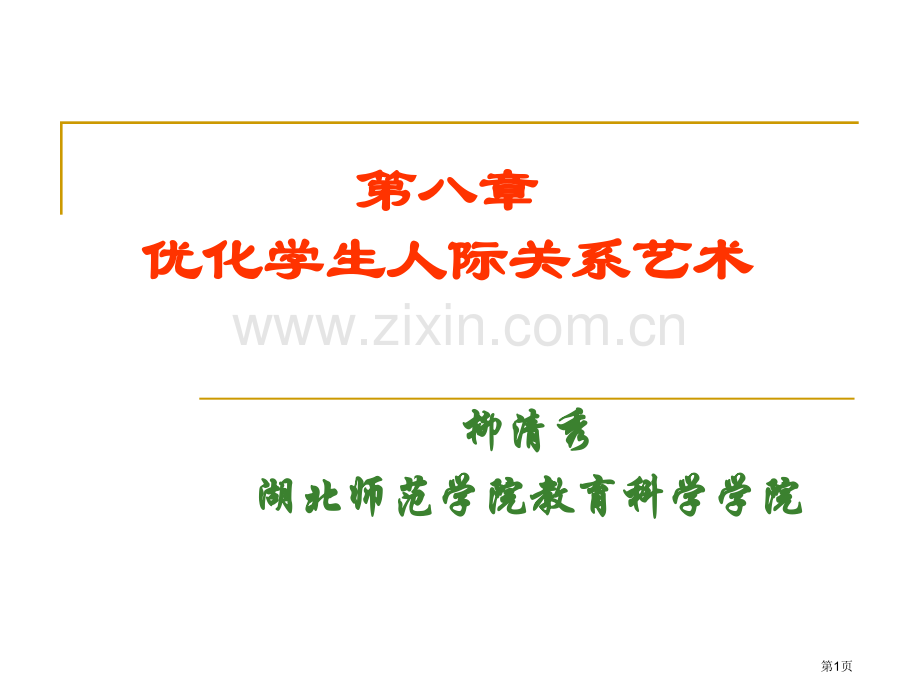 优化学生人际关系的艺术省公共课一等奖全国赛课获奖课件.pptx_第1页