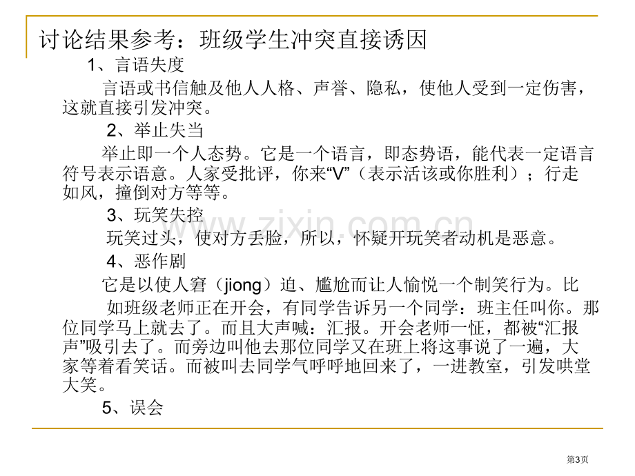 优化学生人际关系的艺术省公共课一等奖全国赛课获奖课件.pptx_第3页