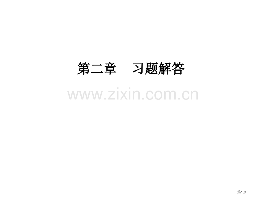 有机化学付建龙李红答案省公共课一等奖全国赛课获奖课件.pptx_第1页