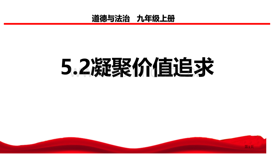 凝聚价值追求课件省公开课一等奖新名师优质课比赛一等奖课件.pptx_第1页