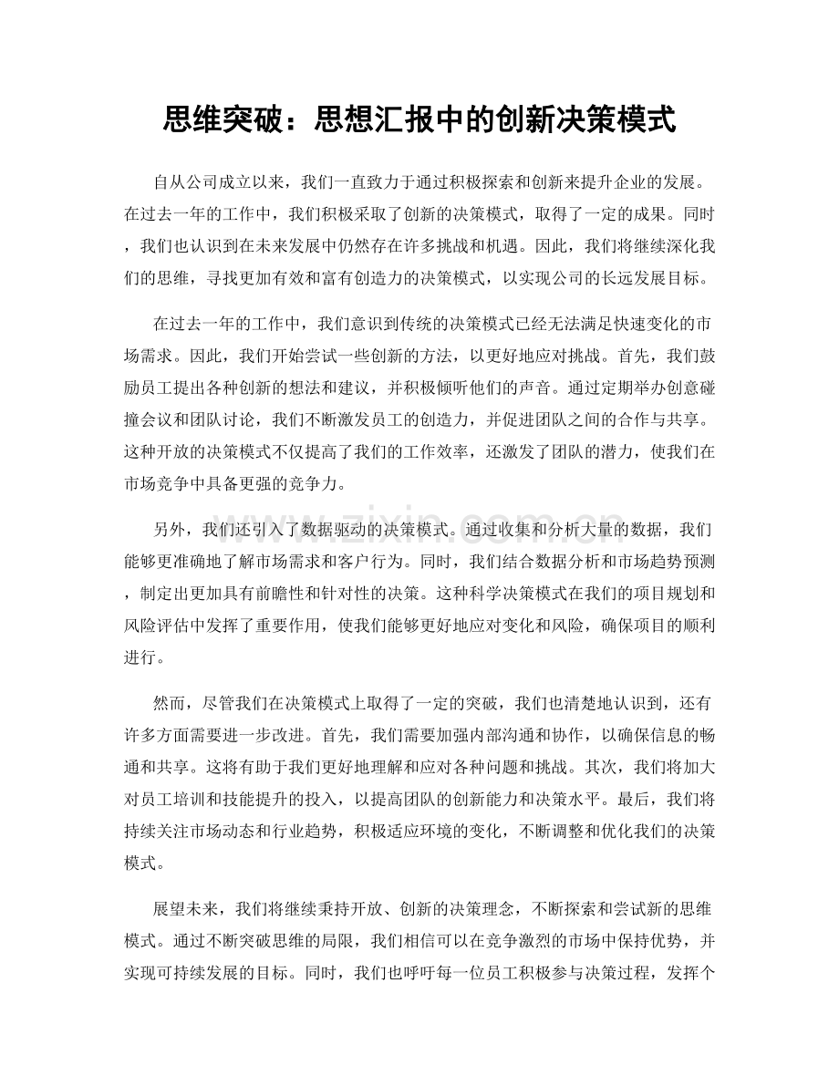 思维突破：思想汇报中的创新决策模式.docx_第1页