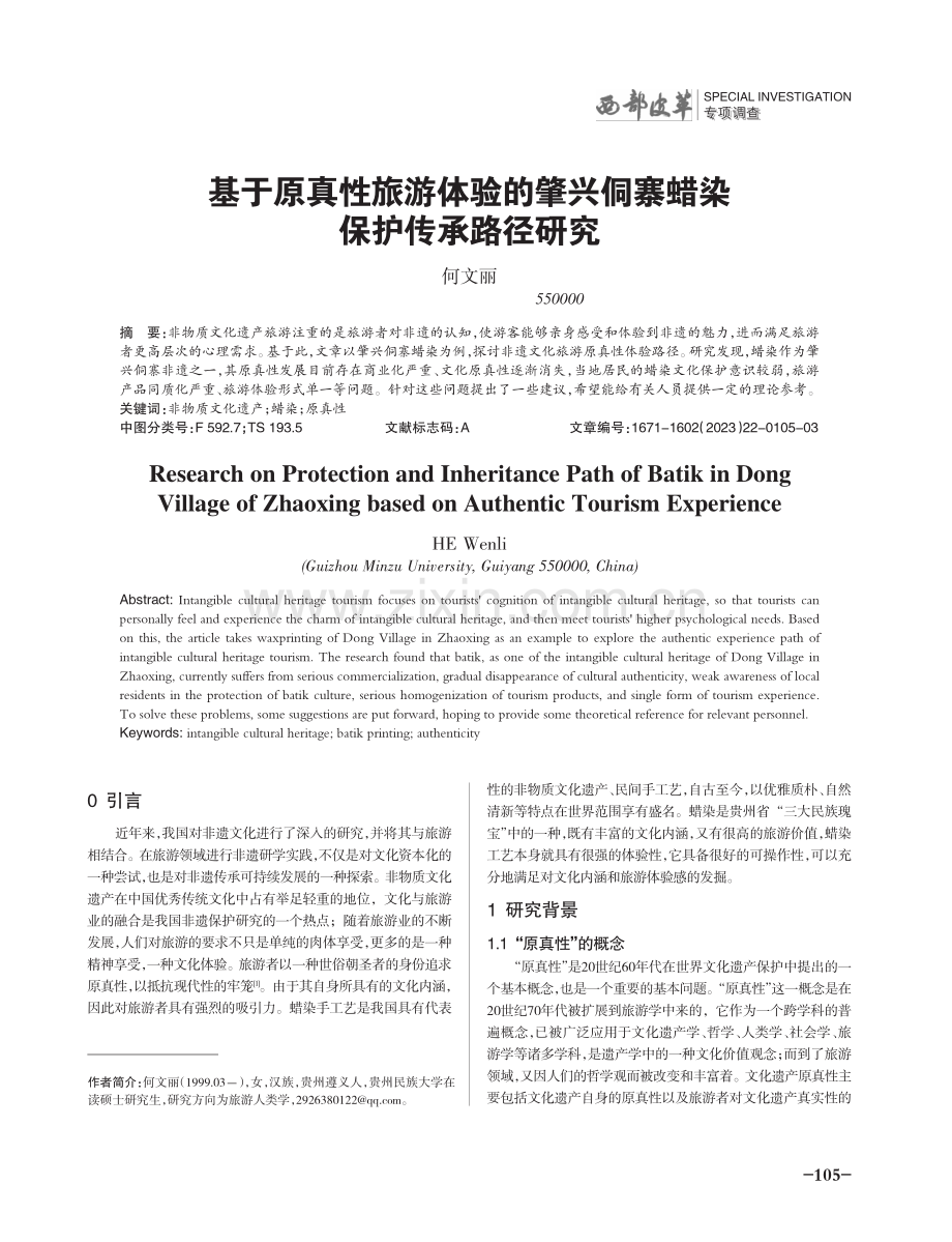 基于原真性旅游体验的肇兴侗寨蜡染保护传承路径研究.pdf_第1页