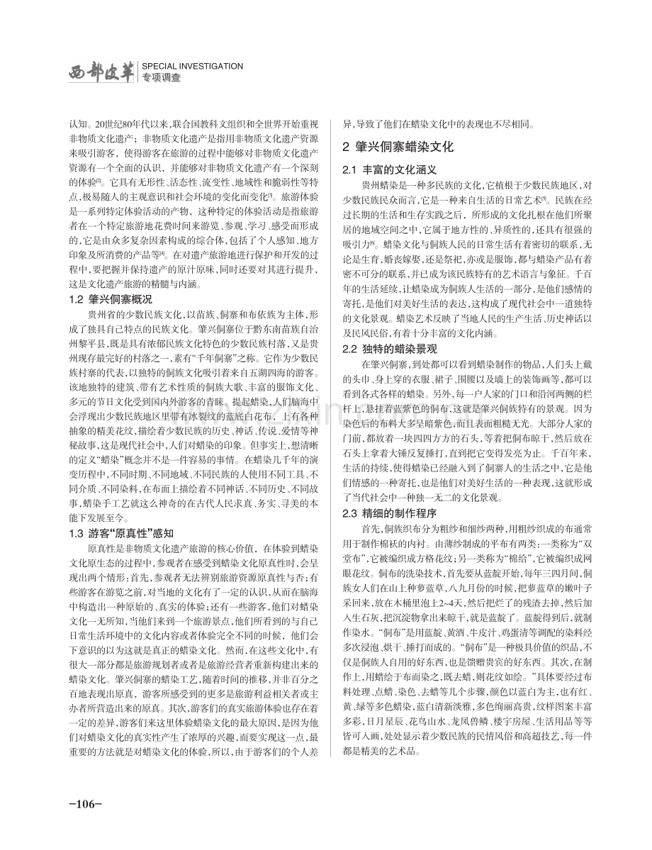 基于原真性旅游体验的肇兴侗寨蜡染保护传承路径研究.pdf_第2页