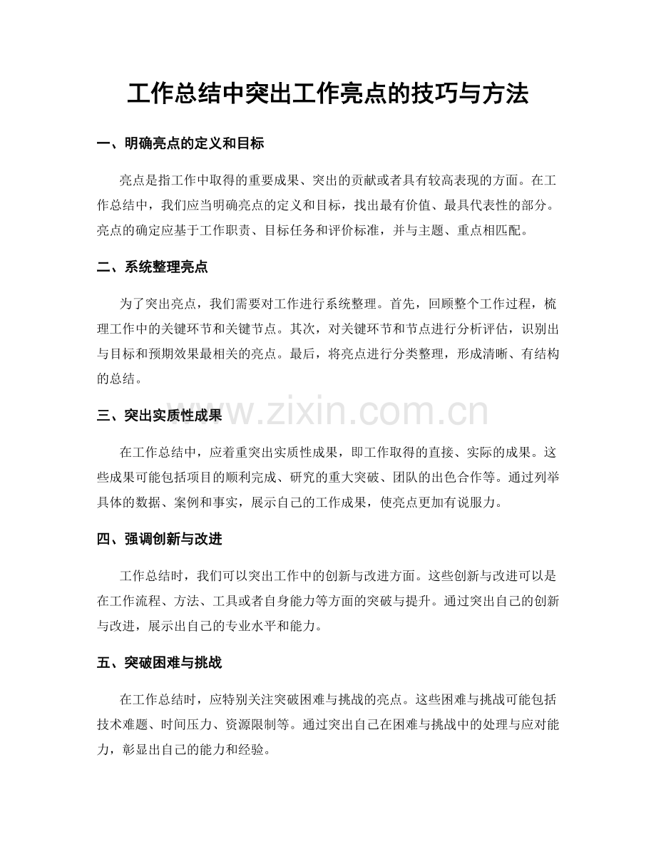 工作总结中突出工作亮点的技巧与方法.docx_第1页