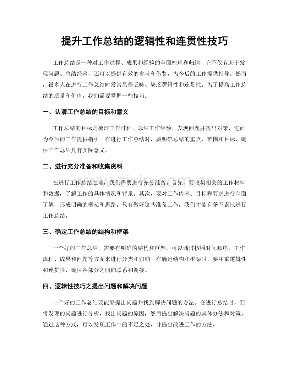 提升工作总结的逻辑性和连贯性技巧.docx_第1页