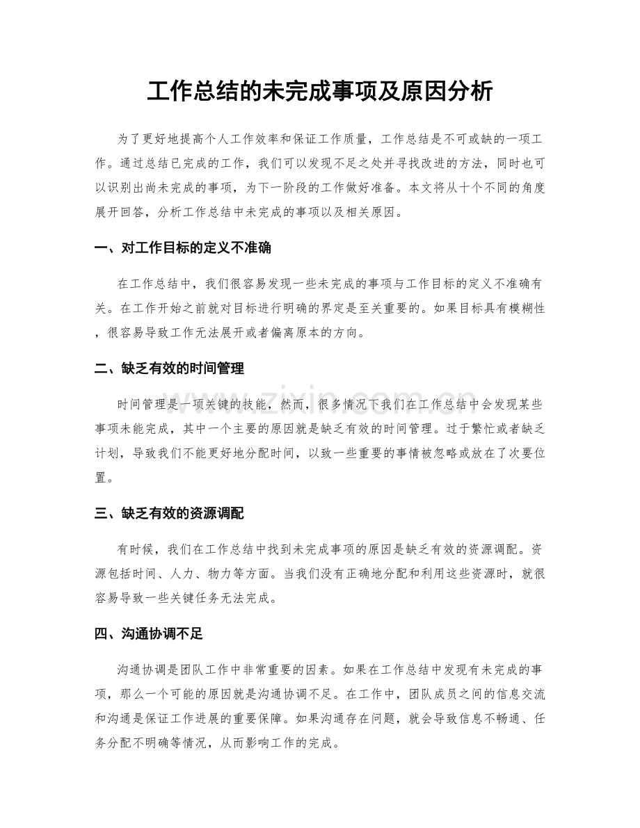 工作总结的未完成事项及原因分析.docx_第1页