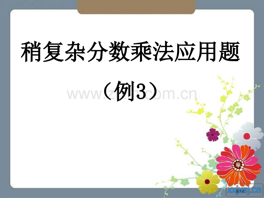 分数乘法比多比少应用题市公开课一等奖百校联赛获奖课件.pptx_第1页