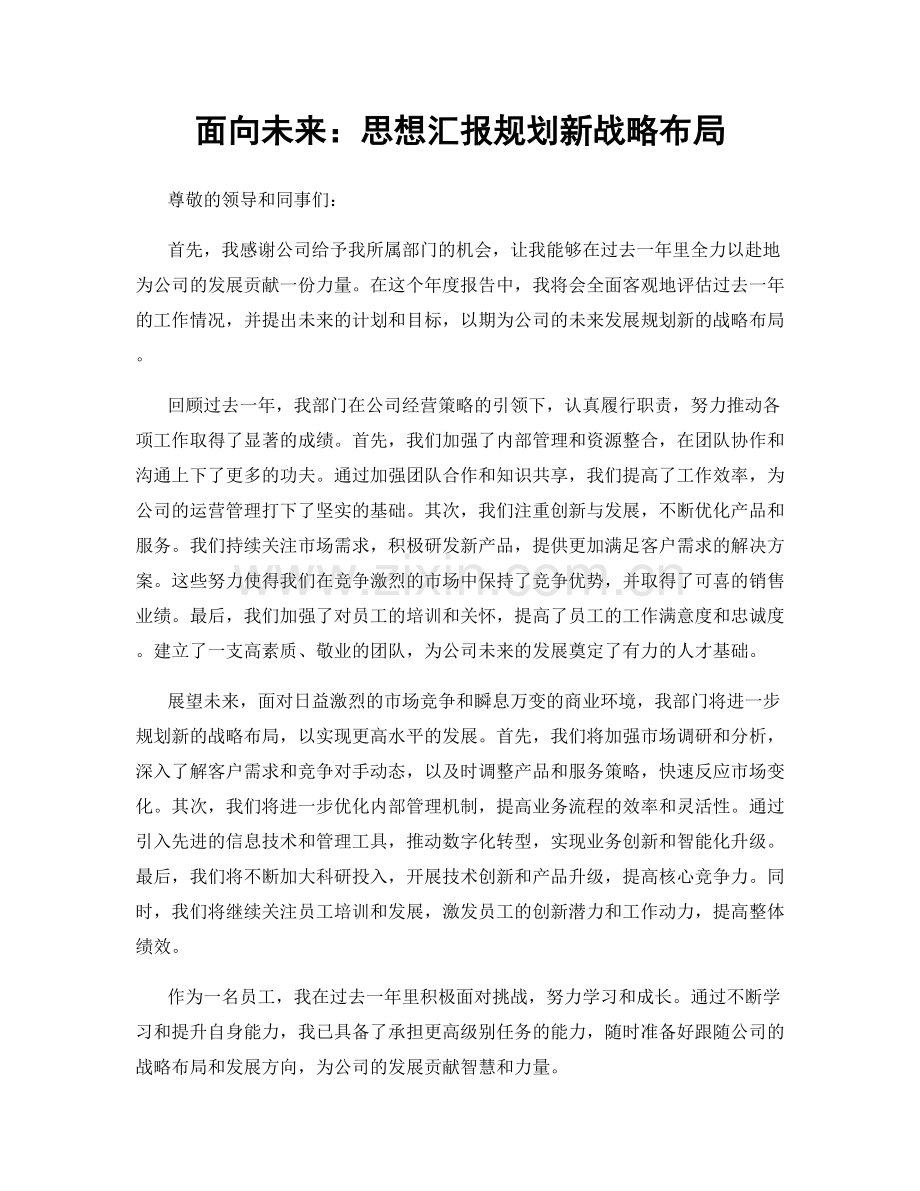 面向未来：思想汇报规划新战略布局.docx_第1页