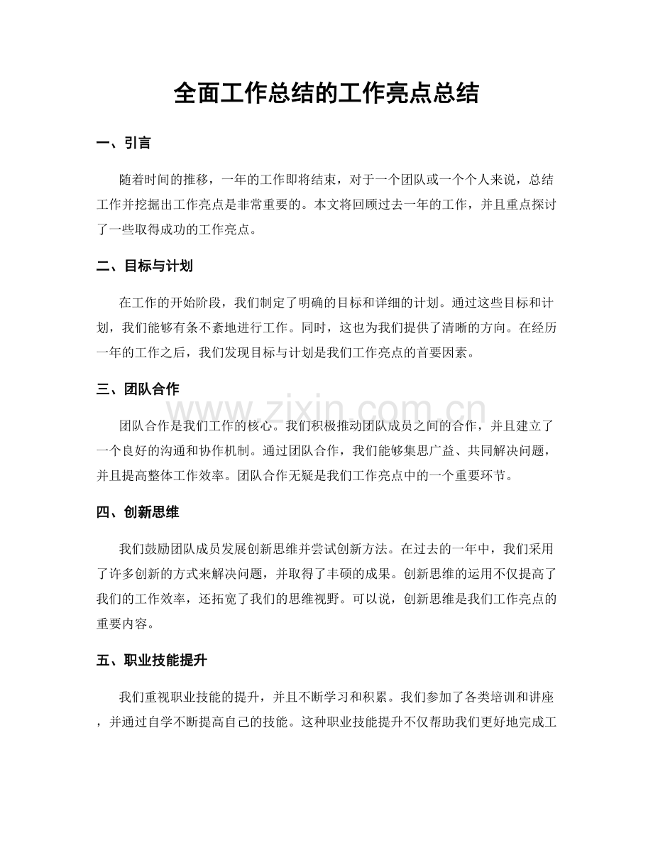 全面工作总结的工作亮点总结.docx_第1页