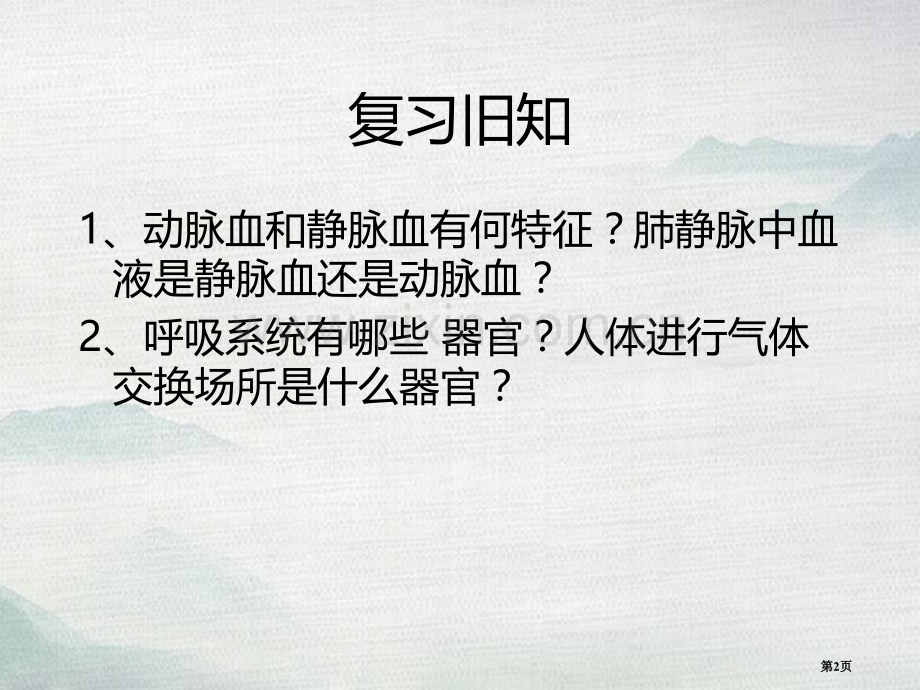 人体内的气体交换教学课件省公开课一等奖新名师优质课比赛一等奖课件.pptx_第2页