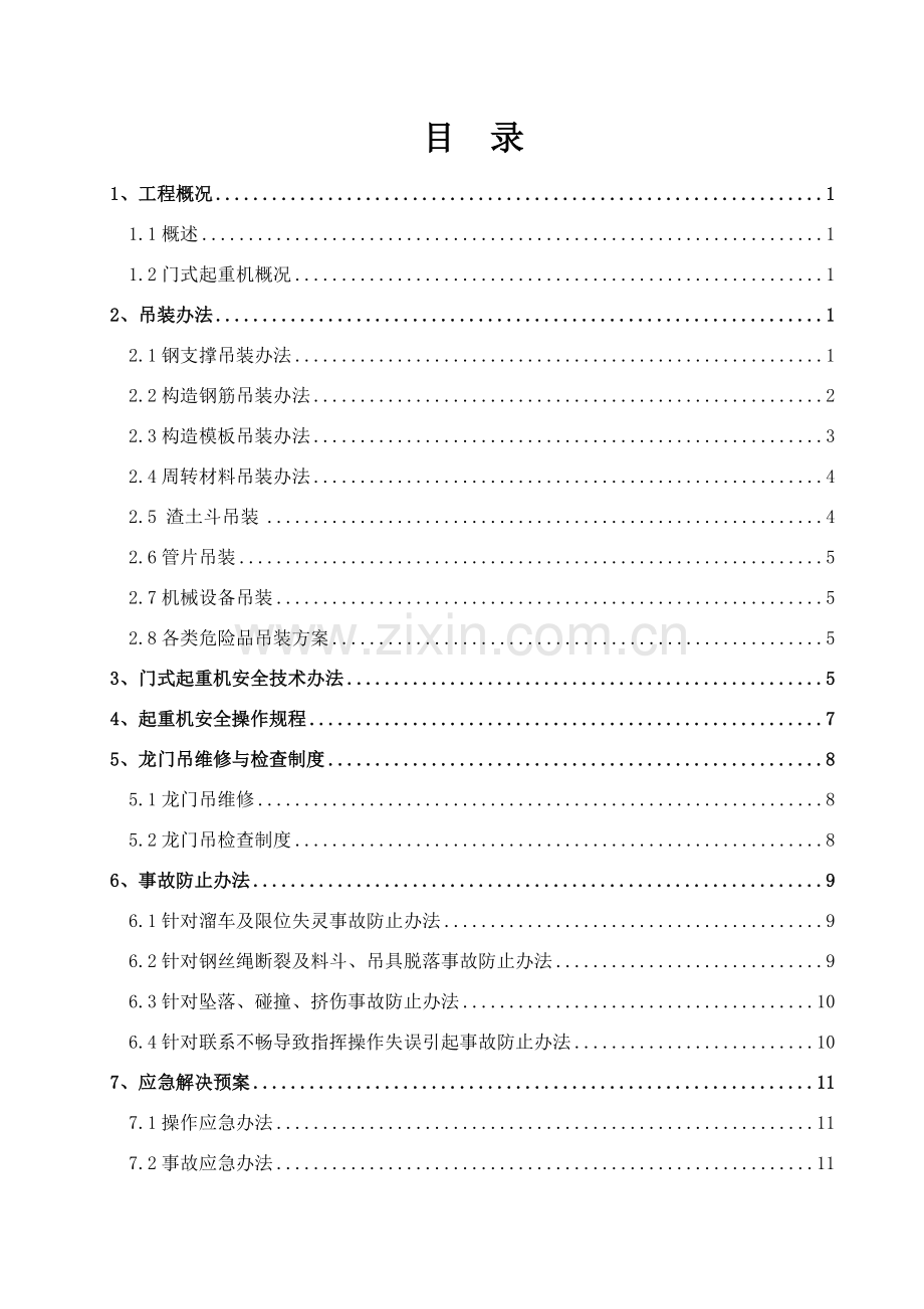 新版吊装综合项目施工专项方案.doc_第1页