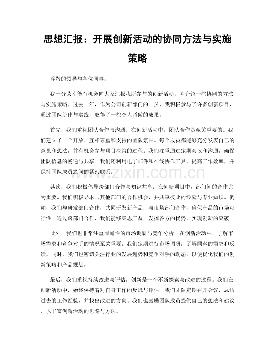 思想汇报：开展创新活动的协同方法与实施策略.docx_第1页