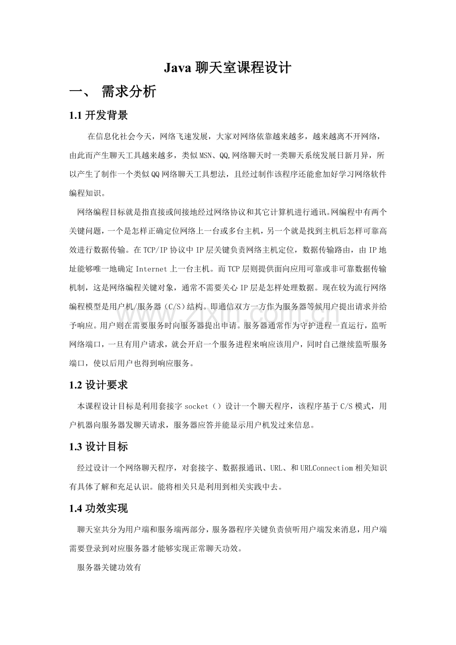 java专业课程设计方案报告java聊天室.doc_第1页