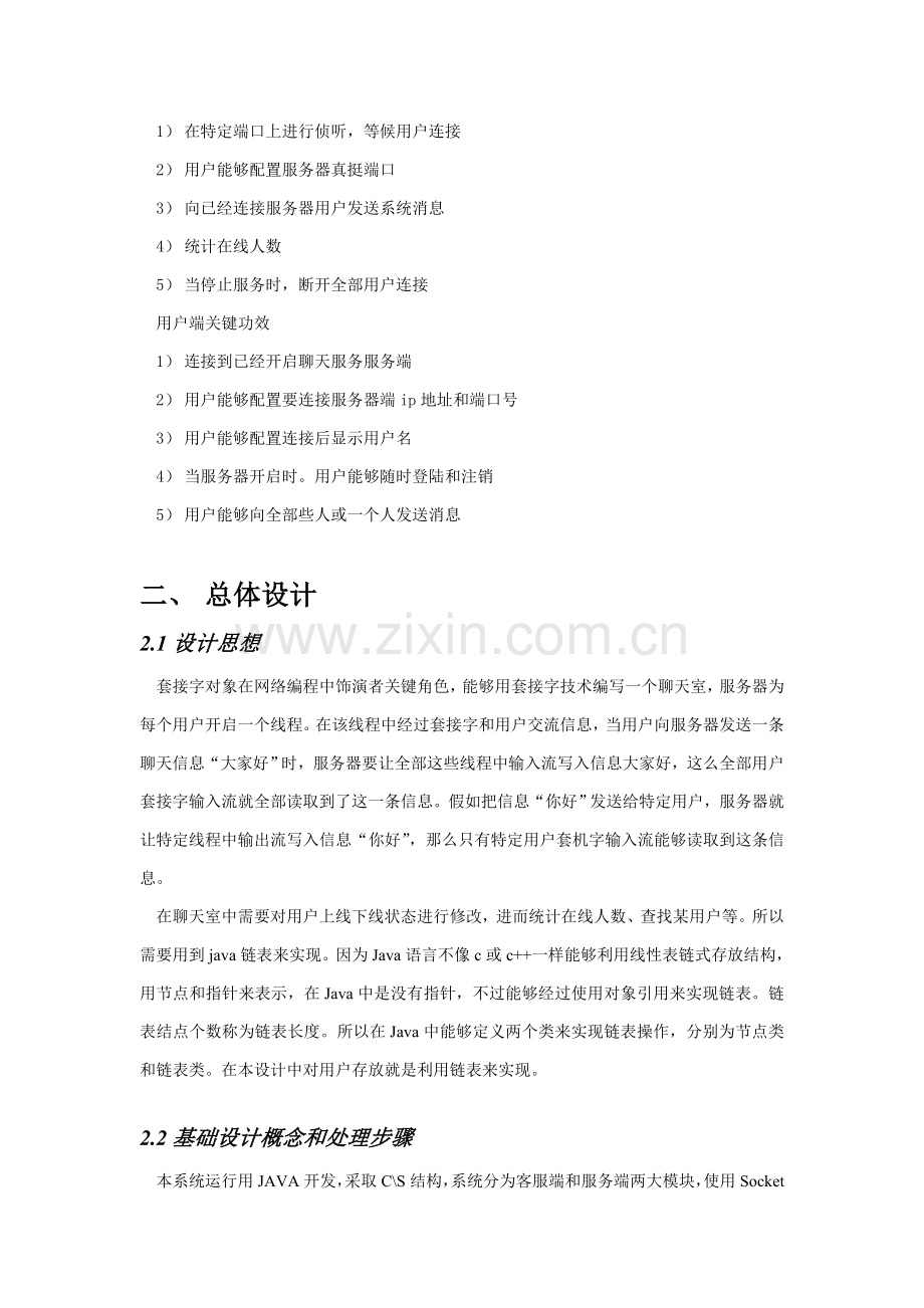 java专业课程设计方案报告java聊天室.doc_第2页