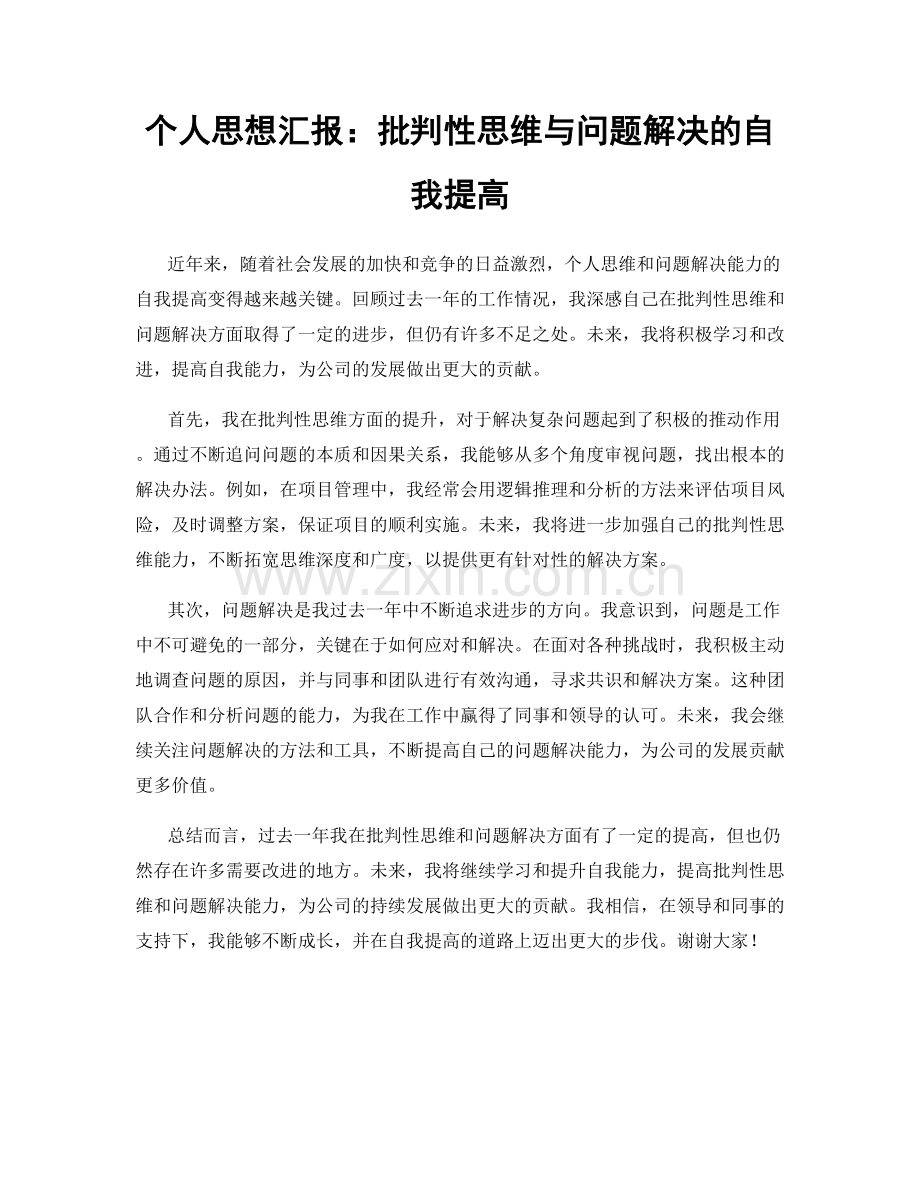 个人思想汇报：批判性思维与问题解决的自我提高.docx_第1页