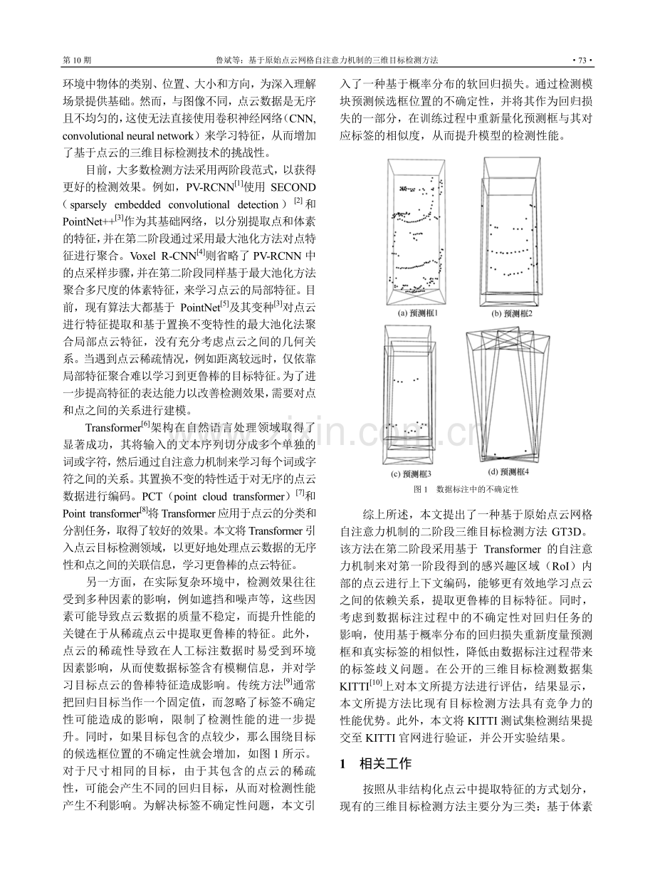 基于原始点云网格自注意力机制的三维目标检测方法.pdf_第2页