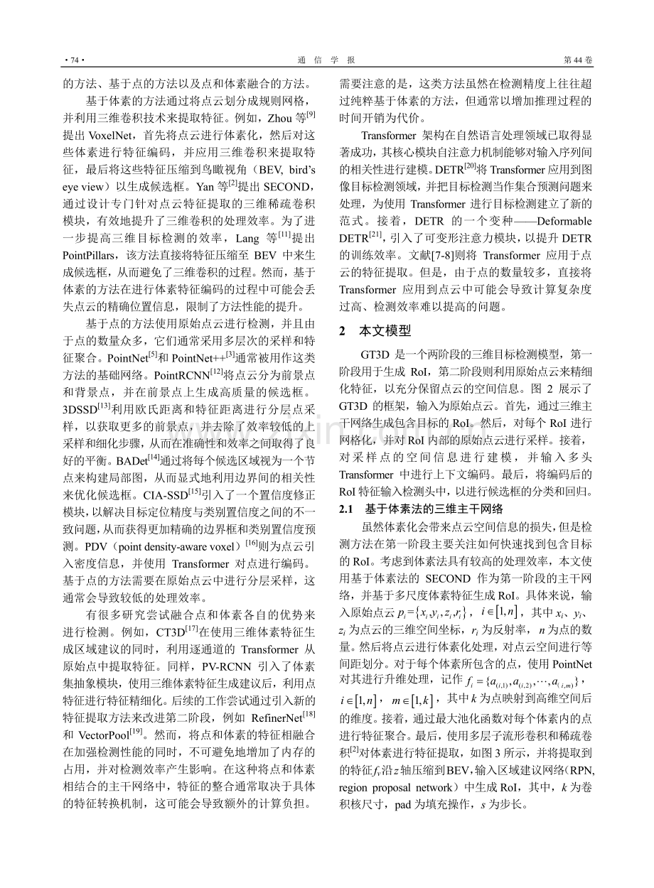 基于原始点云网格自注意力机制的三维目标检测方法.pdf_第3页