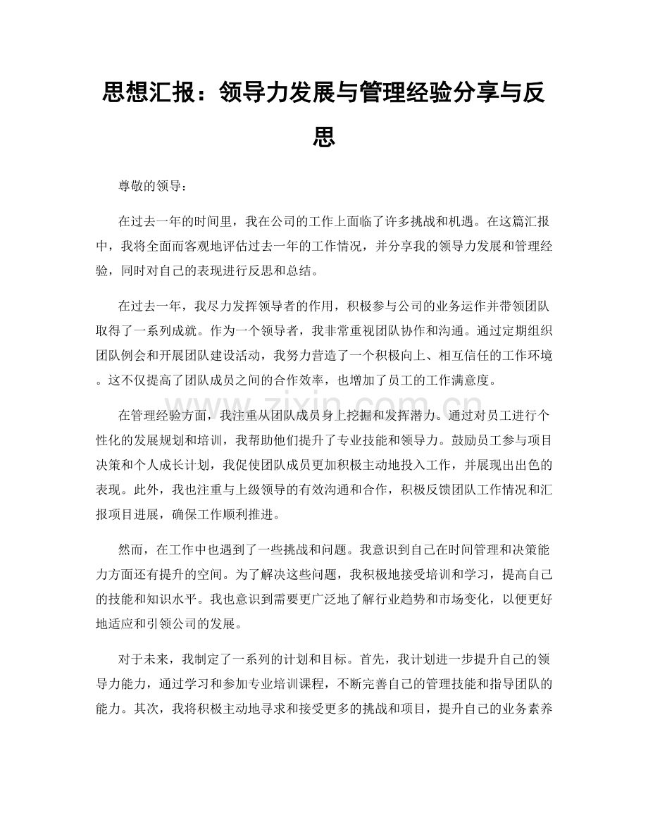 思想汇报：领导力发展与管理经验分享与反思.docx_第1页