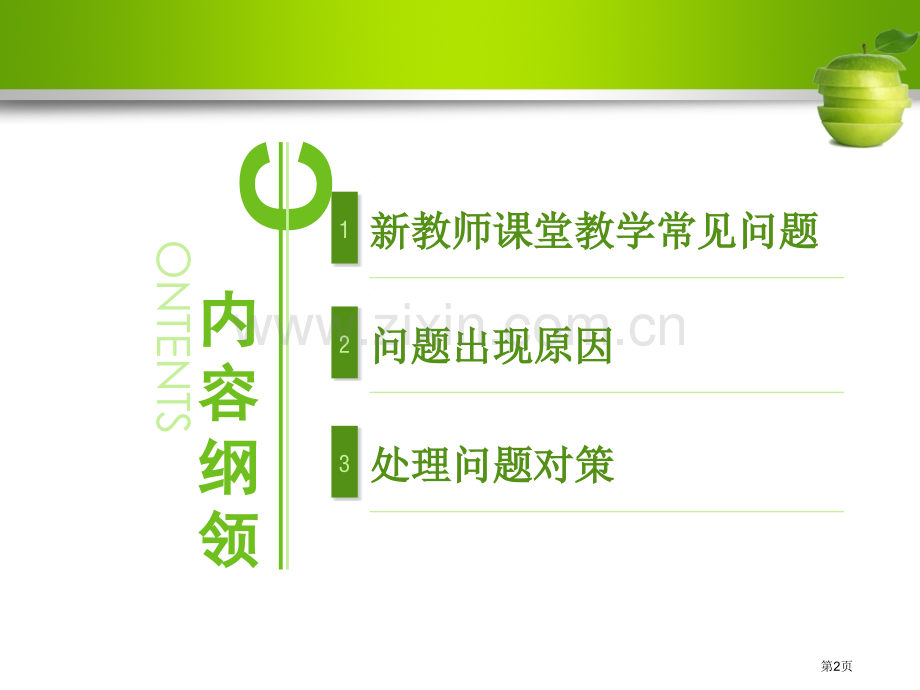 新教师课堂容易犯的错误省公共课一等奖全国赛课获奖课件.pptx_第2页