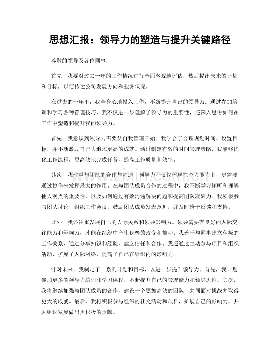 思想汇报：领导力的塑造与提升关键路径.docx_第1页