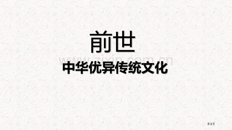 延续文化血脉课件省公开课一等奖新名师优质课比赛一等奖课件.pptx_第3页