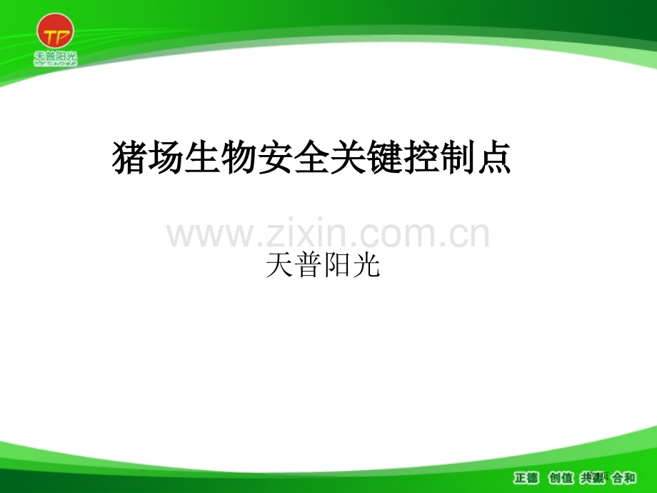 猪场生物安全控制要点省公共课一等奖全国赛课获奖课件.pptx_第1页