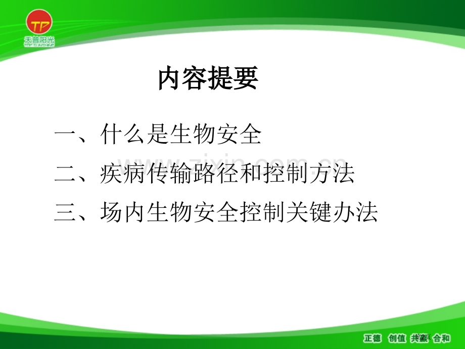 猪场生物安全控制要点省公共课一等奖全国赛课获奖课件.pptx_第2页