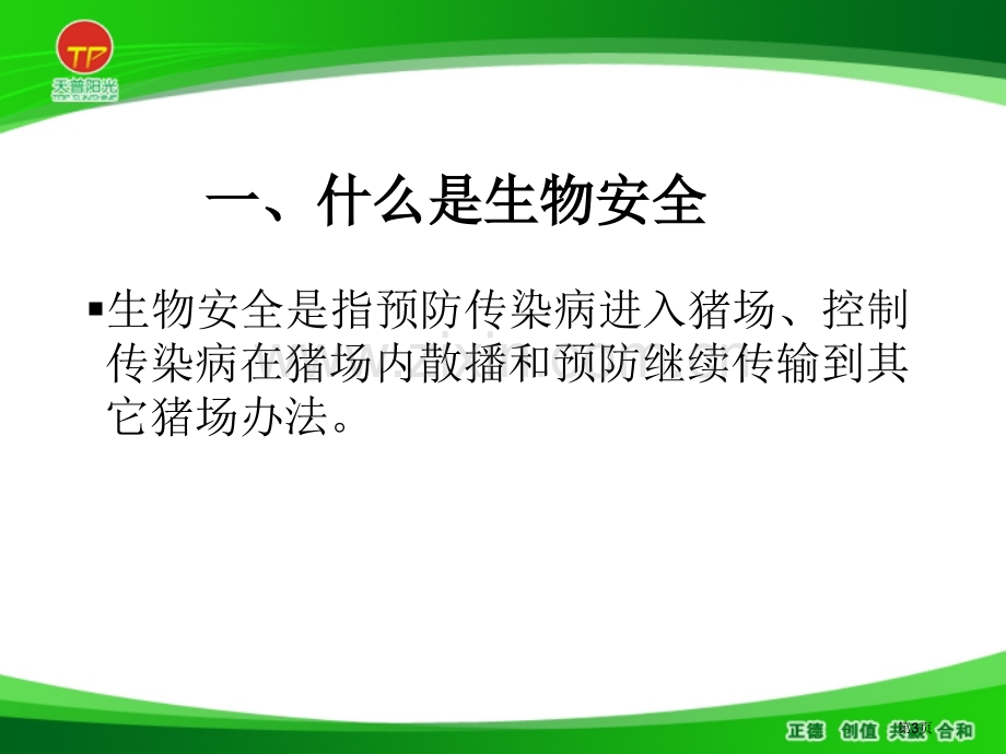 猪场生物安全控制要点省公共课一等奖全国赛课获奖课件.pptx_第3页