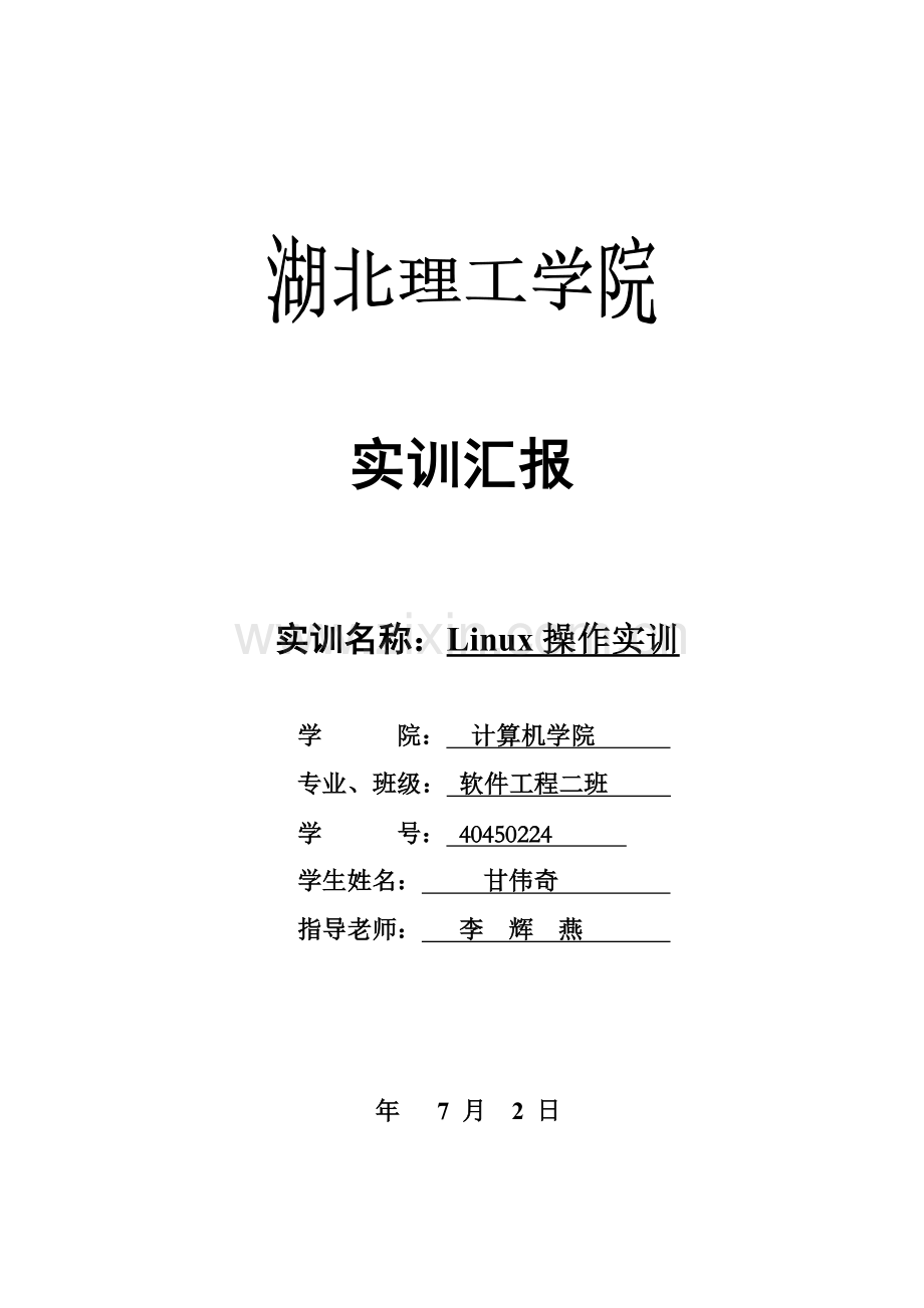 Linux实训总结报告.doc_第1页