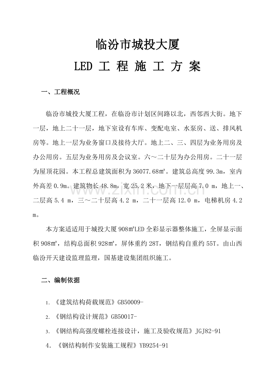 led综合项目施工专项方案.doc_第3页