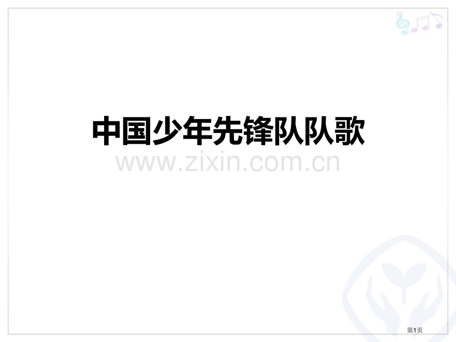 中国少年先锋队队歌教学课件省公开课一等奖新名师优质课比赛一等奖课件.pptx_第1页