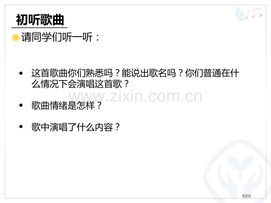 中国少年先锋队队歌教学课件省公开课一等奖新名师优质课比赛一等奖课件.pptx_第2页