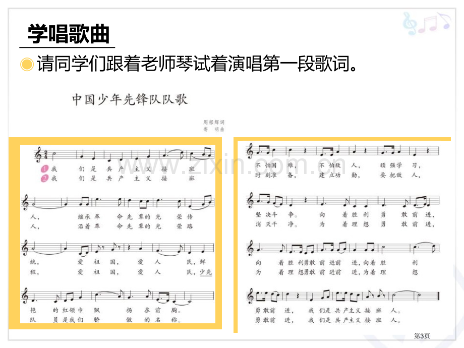 中国少年先锋队队歌教学课件省公开课一等奖新名师优质课比赛一等奖课件.pptx_第3页