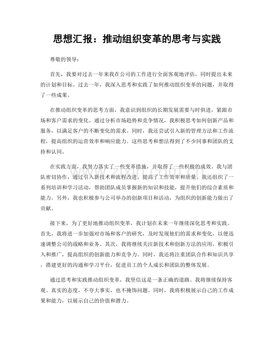 思想汇报：推动组织变革的思考与实践.docx_第1页