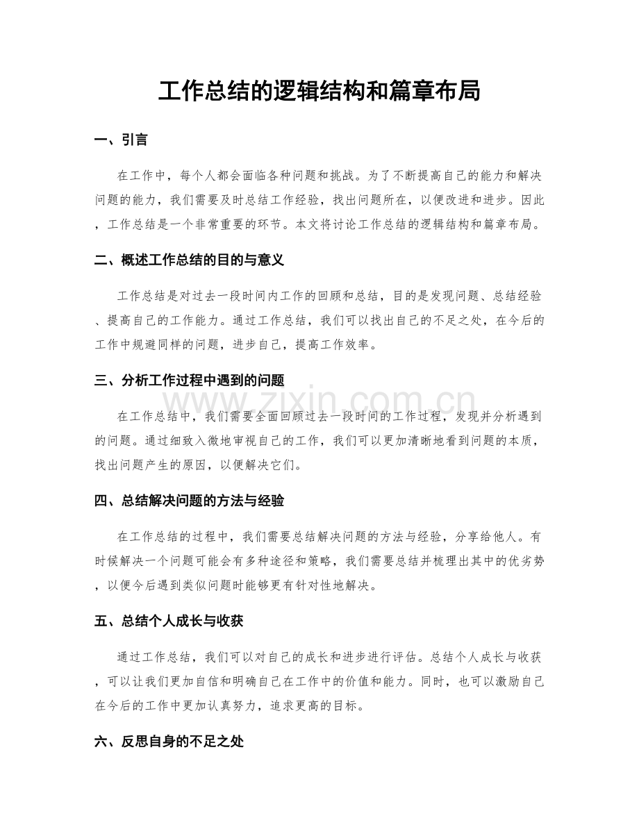 工作总结的逻辑结构和篇章布局.docx_第1页