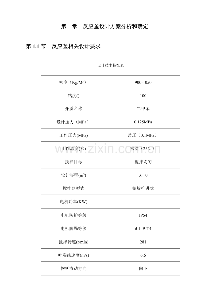 反应釜的设计及其制造工艺规程模板.doc_第3页