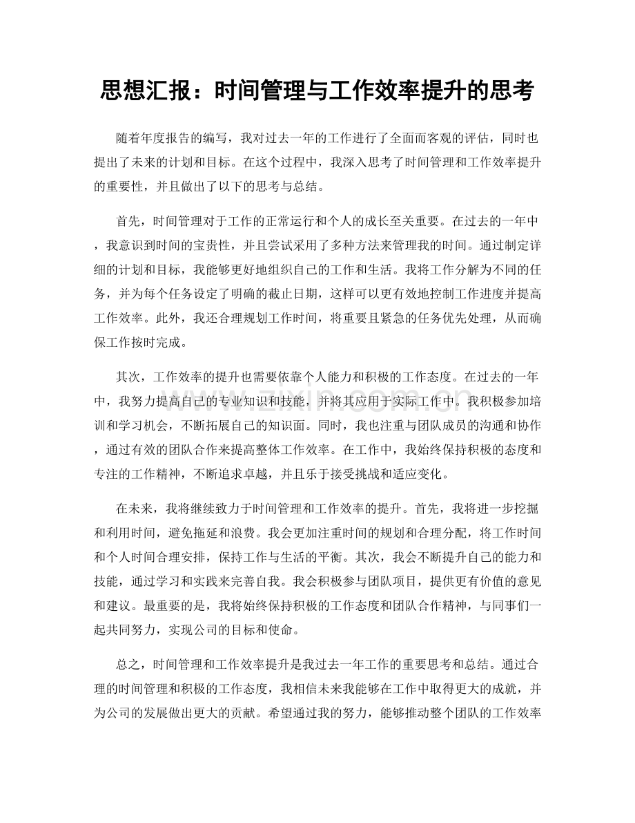 思想汇报：时间管理与工作效率提升的思考.docx_第1页