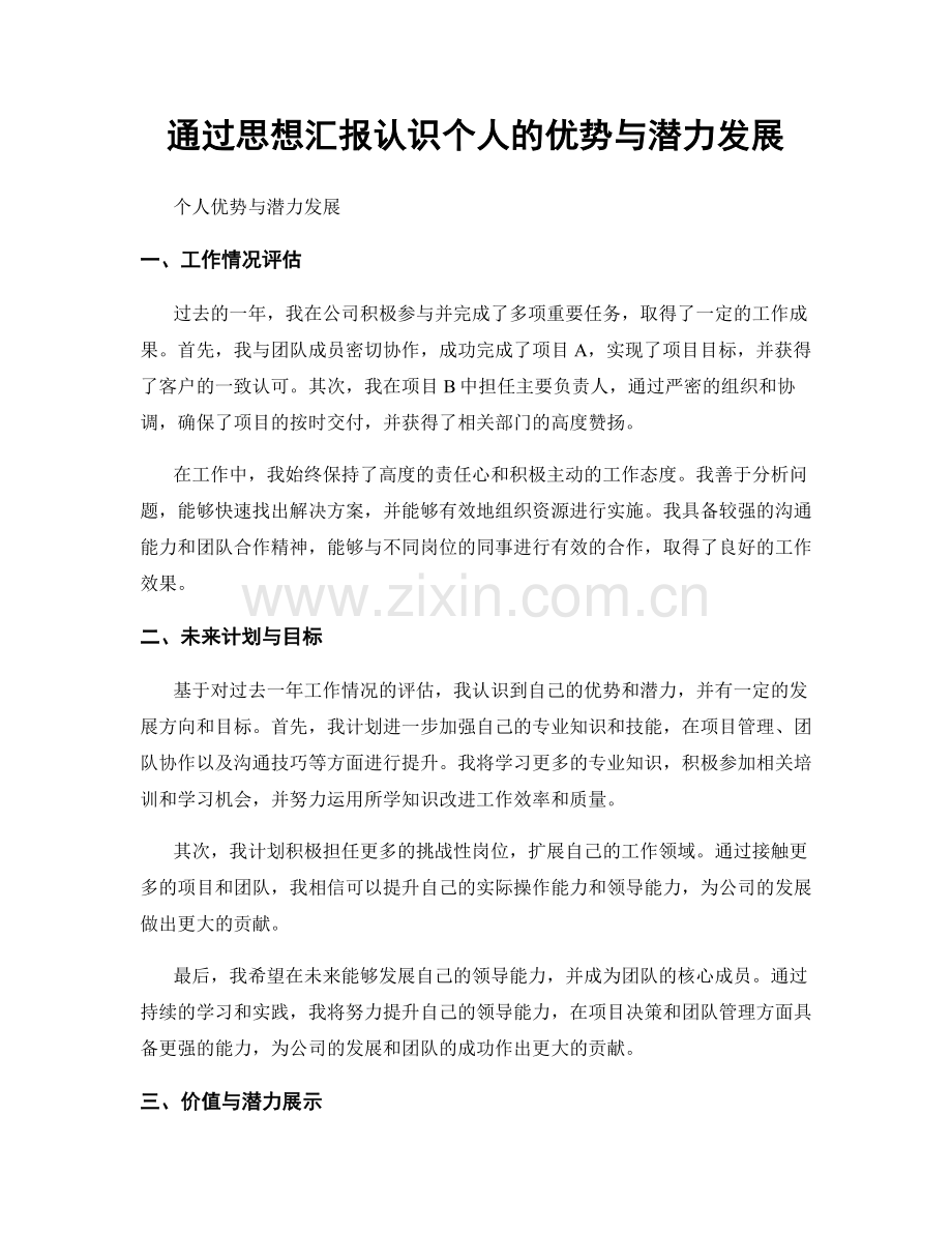 通过思想汇报认识个人的优势与潜力发展.docx_第1页