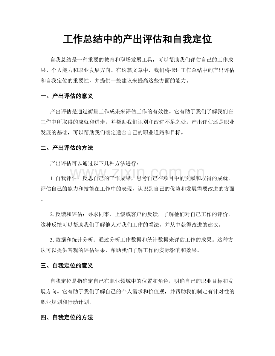 工作总结中的产出评估和自我定位.docx_第1页