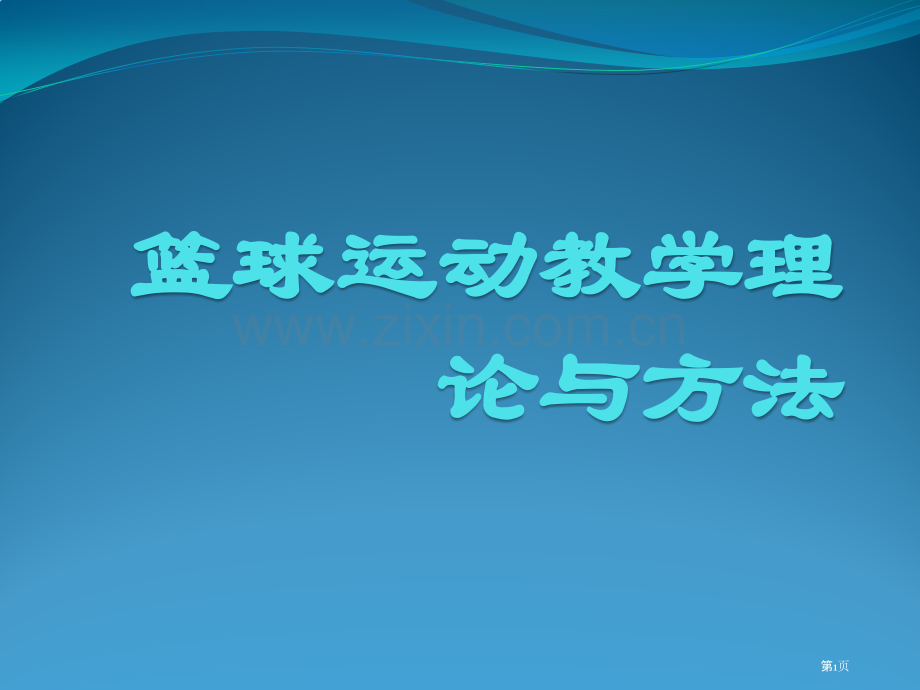 篮球运动的教学理论和方法省公共课一等奖全国赛课获奖课件.pptx_第1页