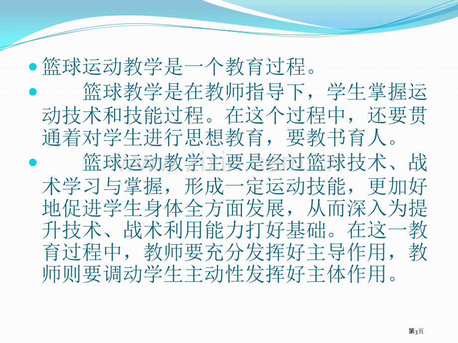 篮球运动的教学理论和方法省公共课一等奖全国赛课获奖课件.pptx_第3页