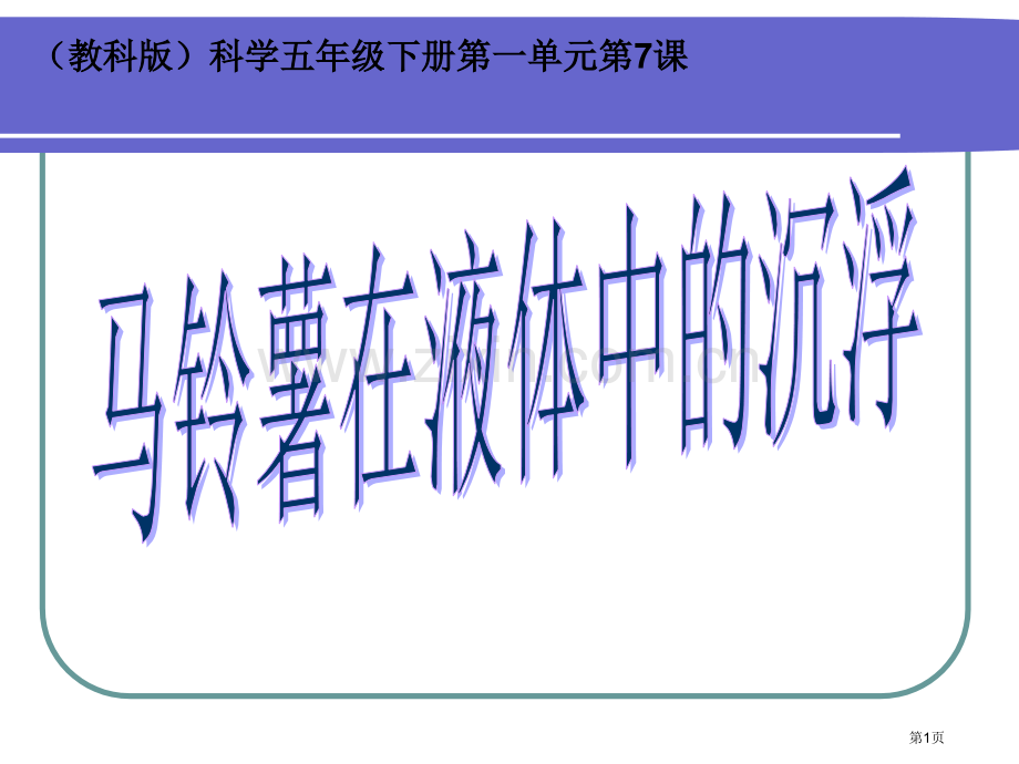 马铃薯在液体中的沉浮说课稿省公共课一等奖全国赛课获奖课件.pptx_第1页