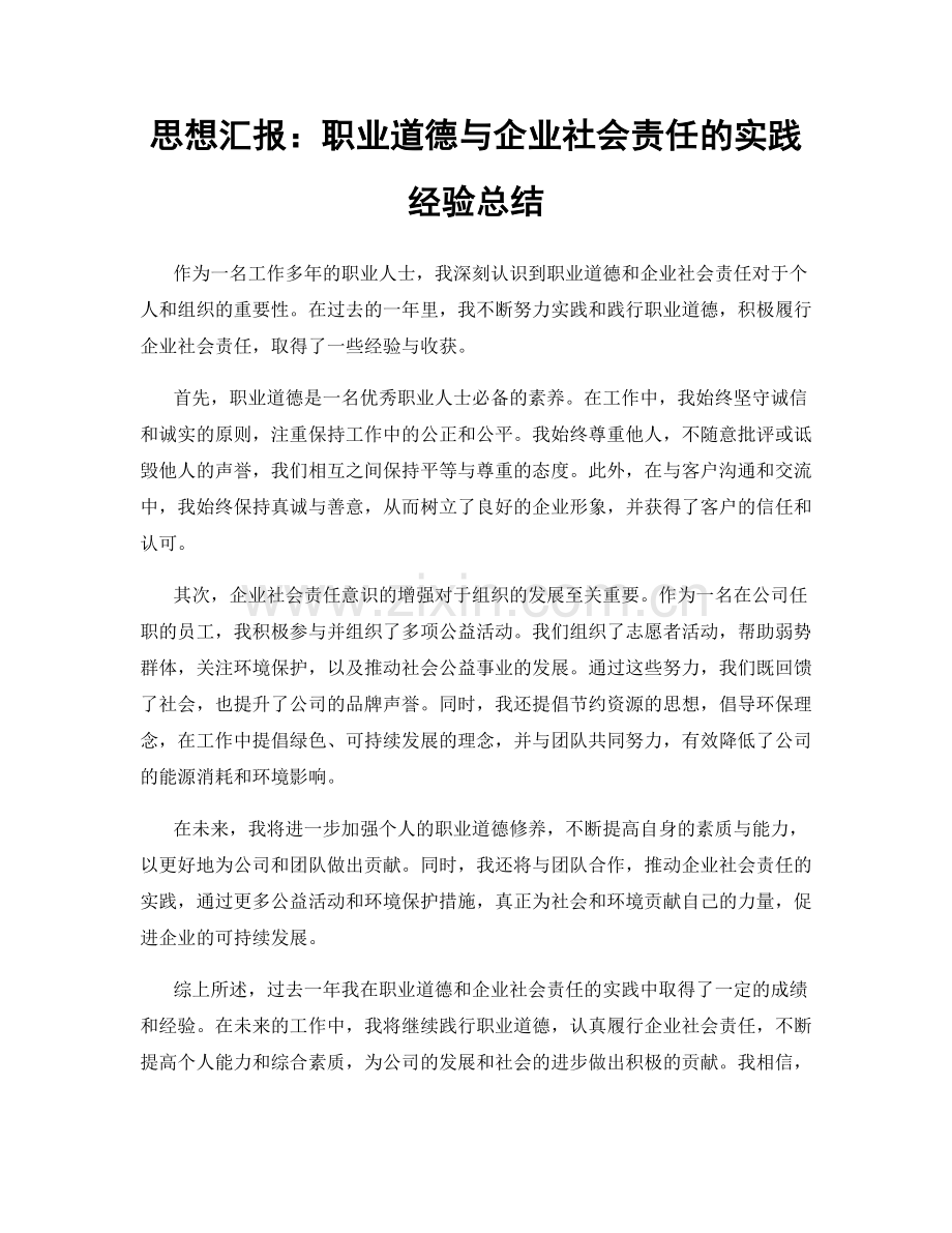 思想汇报：职业道德与企业社会责任的实践经验总结.docx_第1页