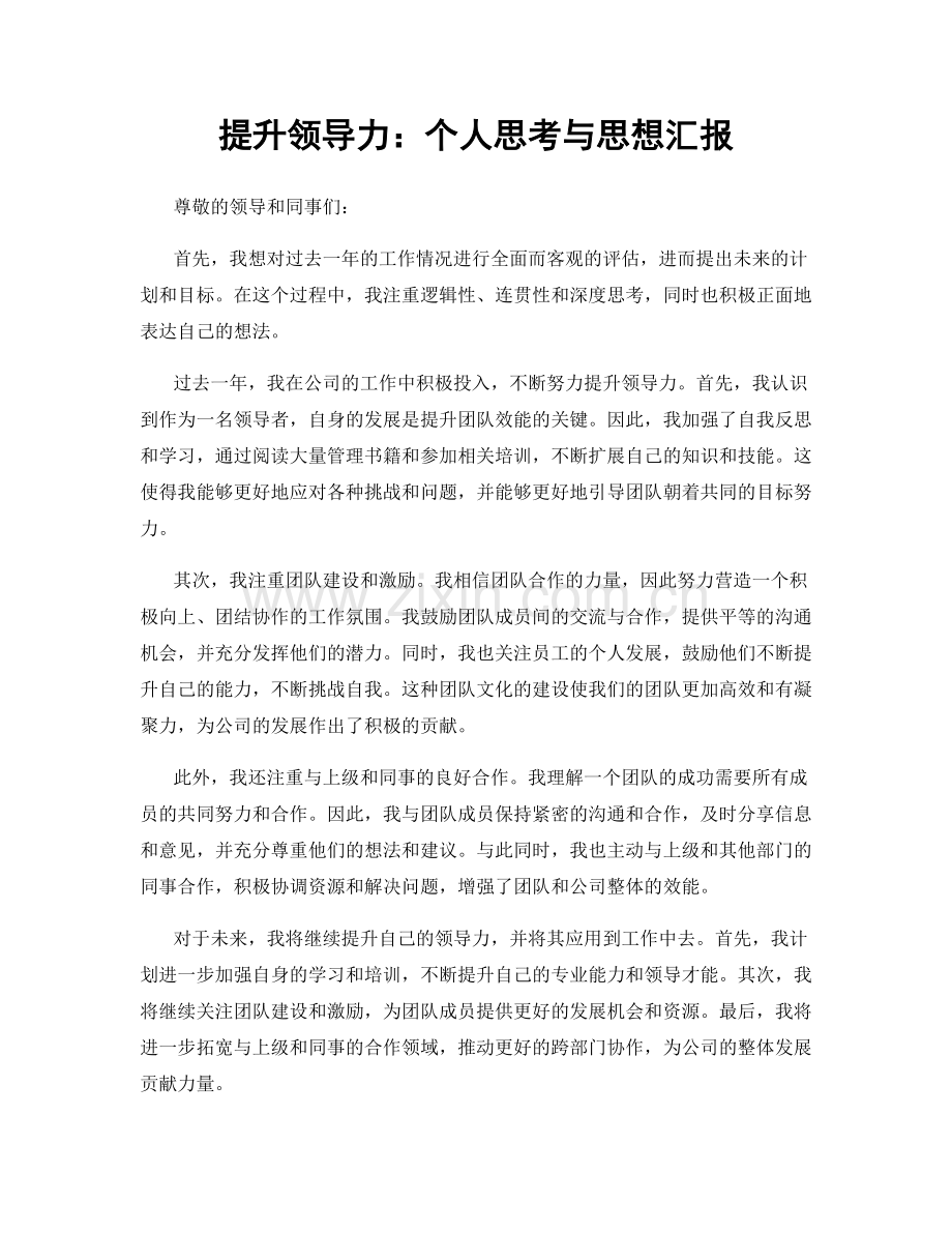 提升领导力：个人思考与思想汇报.docx_第1页