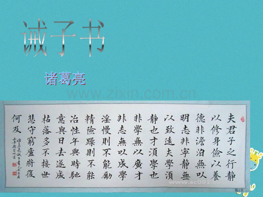 七年级语文上册第四单元15诫子书PPT市公开课一等奖百校联赛特等奖大赛微课金奖PPT课件.pptx_第1页