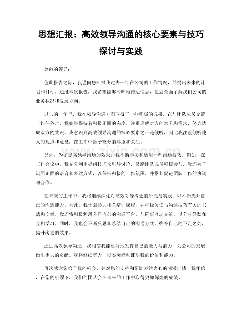 思想汇报：高效领导沟通的核心要素与技巧探讨与实践.docx_第1页